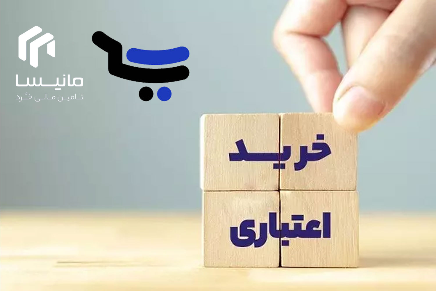 راهنمای خرید اعتباری از بابلور با مانیسا