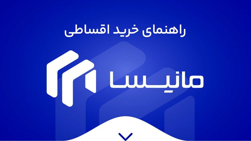 راهنمای خرید اقساطی از مانیسا