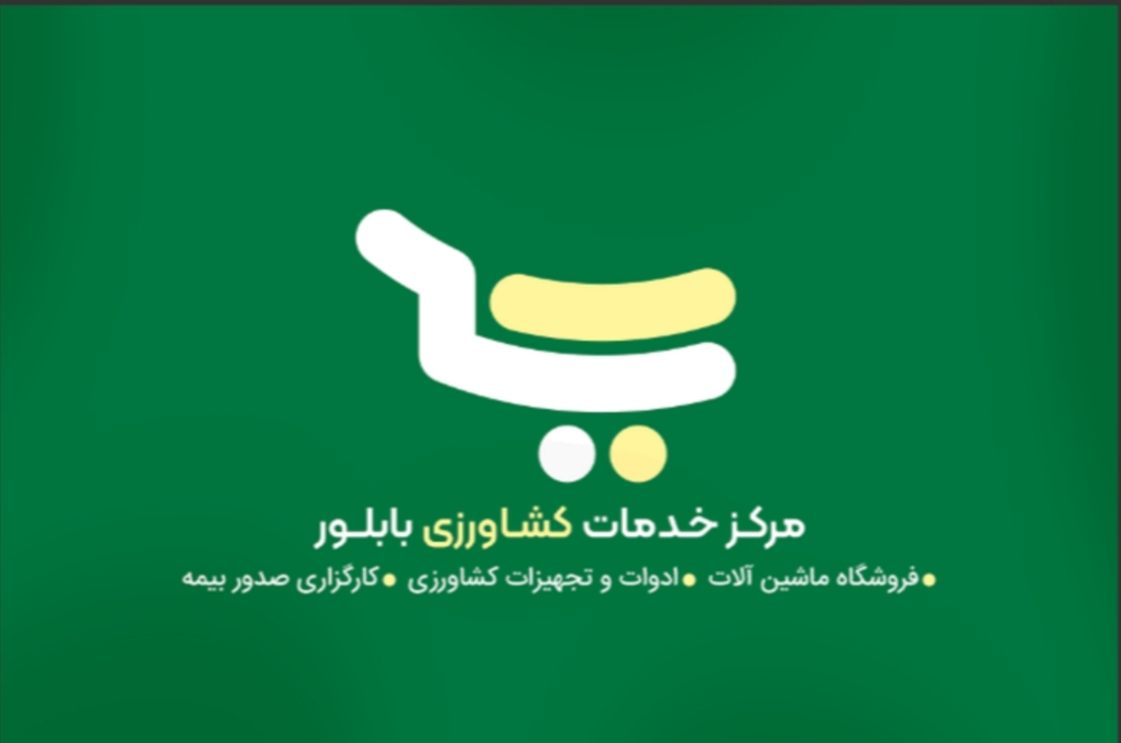 مرکز خدمات کشاورزی بابلور